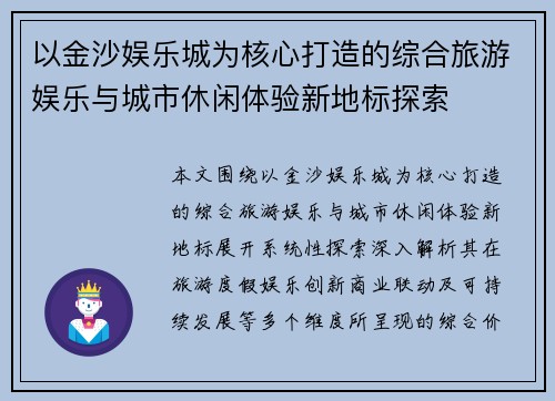 以金沙娱乐城为核心打造的综合旅游娱乐与城市休闲体验新地标探索