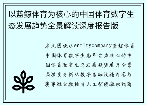 以蓝鲸体育为核心的中国体育数字生态发展趋势全景解读深度报告版