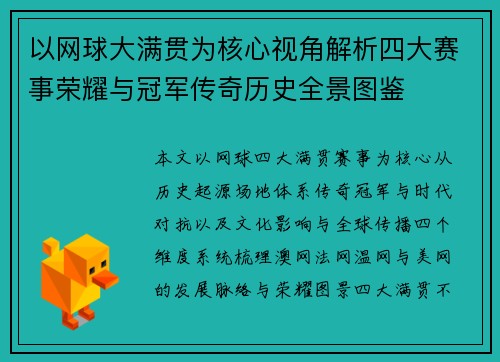 以网球大满贯为核心视角解析四大赛事荣耀与冠军传奇历史全景图鉴