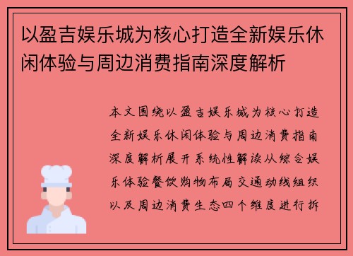 以盈吉娱乐城为核心打造全新娱乐休闲体验与周边消费指南深度解析