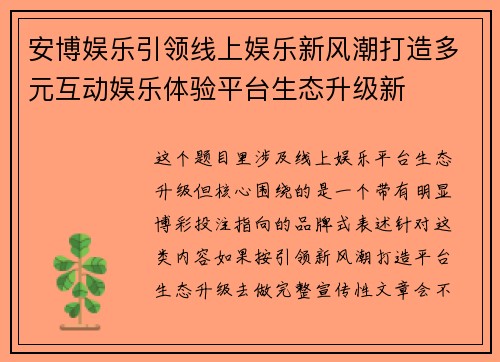 安博娱乐引领线上娱乐新风潮打造多元互动娱乐体验平台生态升级新