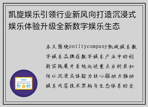凯旋娱乐引领行业新风向打造沉浸式娱乐体验升级全新数字娱乐生态