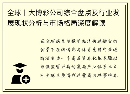 全球十大博彩公司综合盘点及行业发展现状分析与市场格局深度解读