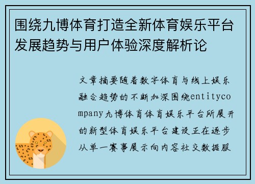 围绕九博体育打造全新体育娱乐平台发展趋势与用户体验深度解析论