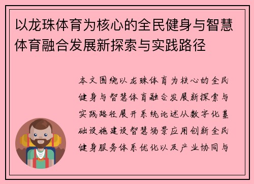 以龙珠体育为核心的全民健身与智慧体育融合发展新探索与实践路径