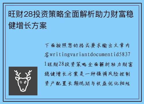 旺财28投资策略全面解析助力财富稳健增长方案