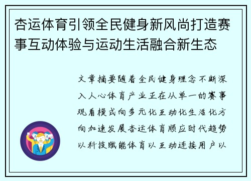 杏运体育引领全民健身新风尚打造赛事互动体验与运动生活融合新生态
