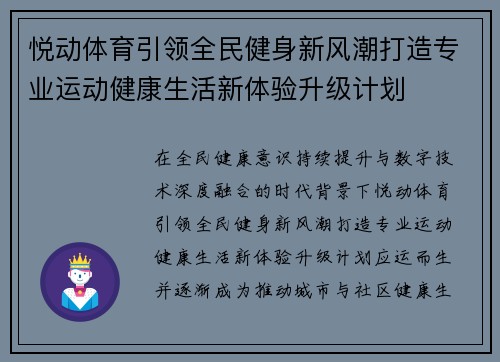 悦动体育引领全民健身新风潮打造专业运动健康生活新体验升级计划