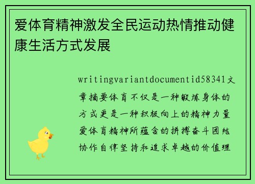 爱体育精神激发全民运动热情推动健康生活方式发展