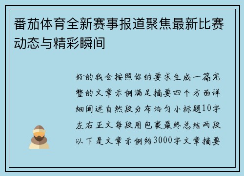番茄体育全新赛事报道聚焦最新比赛动态与精彩瞬间