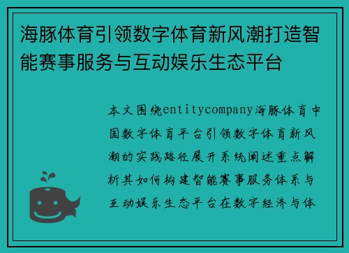 海豚体育引领数字体育新风潮打造智能赛事服务与互动娱乐生态平台