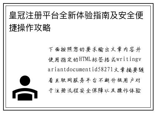 皇冠注册平台全新体验指南及安全便捷操作攻略
