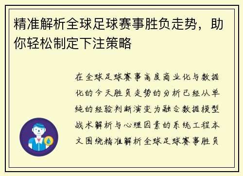 精准解析全球足球赛事胜负走势，助你轻松制定下注策略