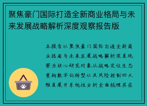 聚焦豪门国际打造全新商业格局与未来发展战略解析深度观察报告版