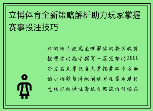 立博体育全新策略解析助力玩家掌握赛事投注技巧