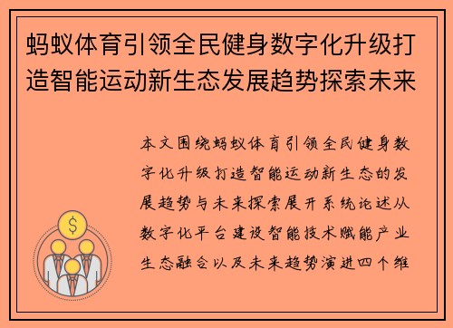 蚂蚁体育引领全民健身数字化升级打造智能运动新生态发展趋势探索未来