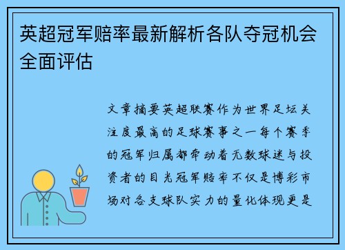英超冠军赔率最新解析各队夺冠机会全面评估