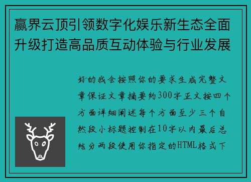 赢界云顶引领数字化娱乐新生态全面升级打造高品质互动体验与行业发展新格局