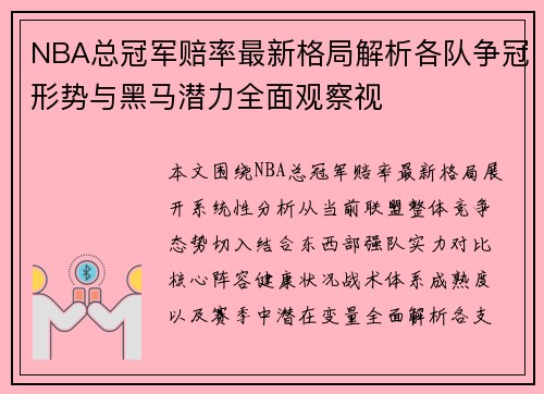 NBA总冠军赔率最新格局解析各队争冠形势与黑马潜力全面观察视