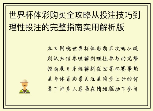 世界杯体彩购买全攻略从投注技巧到理性投注的完整指南实用解析版