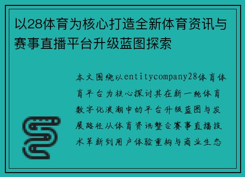 以28体育为核心打造全新体育资讯与赛事直播平台升级蓝图探索