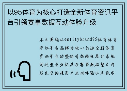 以95体育为核心打造全新体育资讯平台引领赛事数据互动体验升级