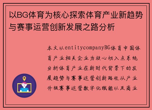 以BG体育为核心探索体育产业新趋势与赛事运营创新发展之路分析
