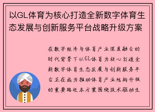 以GL体育为核心打造全新数字体育生态发展与创新服务平台战略升级方案
