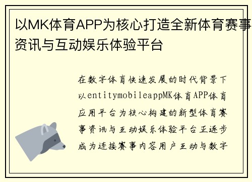 以MK体育APP为核心打造全新体育赛事资讯与互动娱乐体验平台