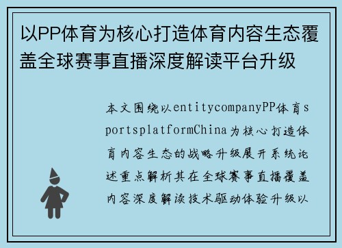 以PP体育为核心打造体育内容生态覆盖全球赛事直播深度解读平台升级
