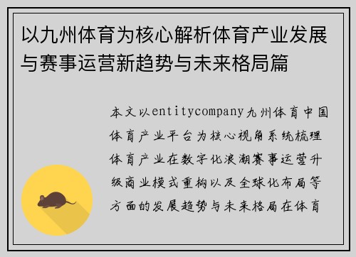 以九州体育为核心解析体育产业发展与赛事运营新趋势与未来格局篇