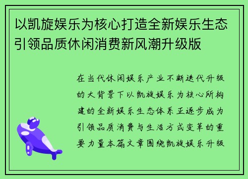 以凯旋娱乐为核心打造全新娱乐生态引领品质休闲消费新风潮升级版
