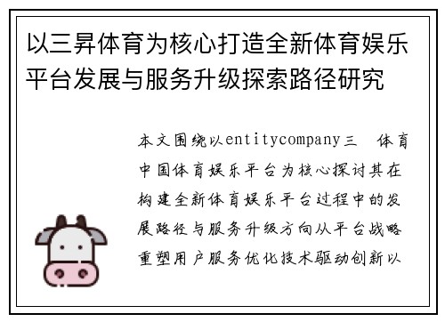 以三昇体育为核心打造全新体育娱乐平台发展与服务升级探索路径研究