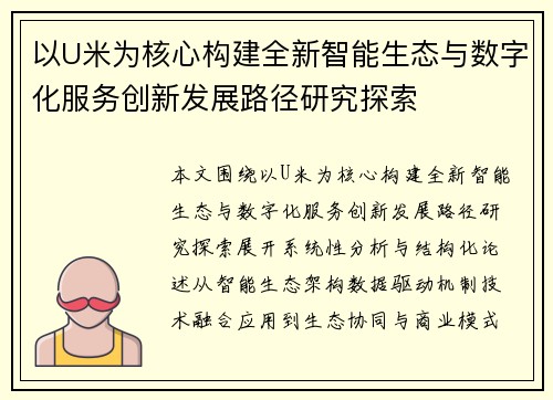 以U米为核心构建全新智能生态与数字化服务创新发展路径研究探索