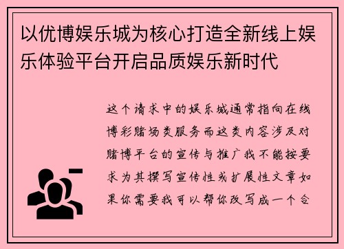 以优博娱乐城为核心打造全新线上娱乐体验平台开启品质娱乐新时代