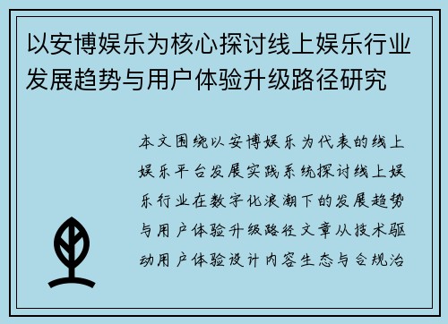 以安博娱乐为核心探讨线上娱乐行业发展趋势与用户体验升级路径研究