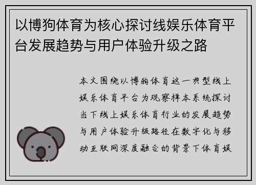 以博狗体育为核心探讨线娱乐体育平台发展趋势与用户体验升级之路