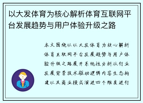 以大发体育为核心解析体育互联网平台发展趋势与用户体验升级之路