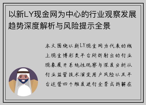 以新LY现金网为中心的行业观察发展趋势深度解析与风险提示全景