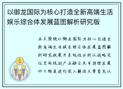以御龙国际为核心打造全新高端生活娱乐综合体发展蓝图解析研究版
