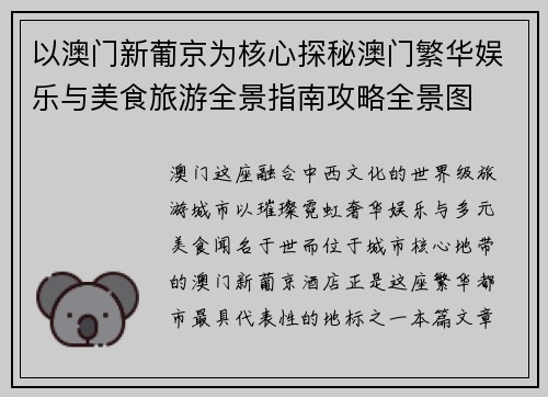 以澳门新葡京为核心探秘澳门繁华娱乐与美食旅游全景指南攻略全景图