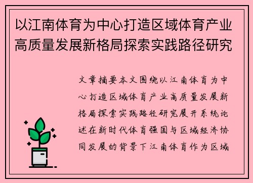 以江南体育为中心打造区域体育产业高质量发展新格局探索实践路径研究