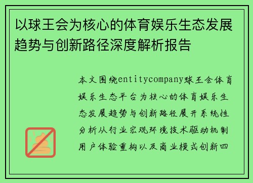 以球王会为核心的体育娱乐生态发展趋势与创新路径深度解析报告