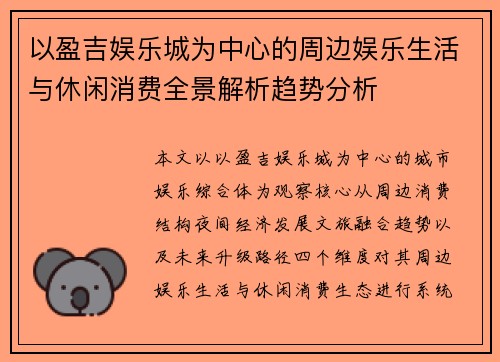 以盈吉娱乐城为中心的周边娱乐生活与休闲消费全景解析趋势分析