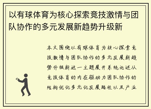 以有球体育为核心探索竞技激情与团队协作的多元发展新趋势升级新
