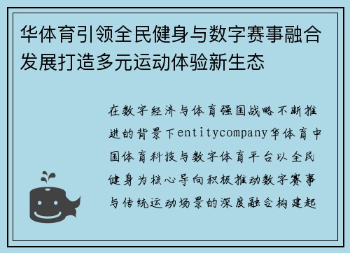 华体育引领全民健身与数字赛事融合发展打造多元运动体验新生态