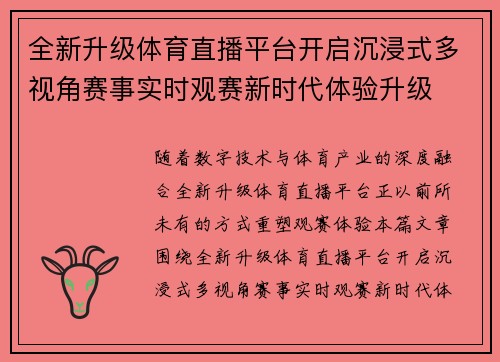 全新升级体育直播平台开启沉浸式多视角赛事实时观赛新时代体验升级