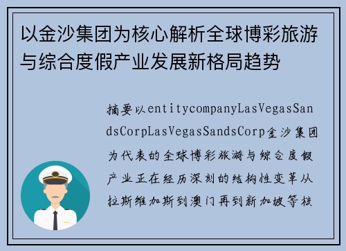 以金沙集团为核心解析全球博彩旅游与综合度假产业发展新格局趋势
