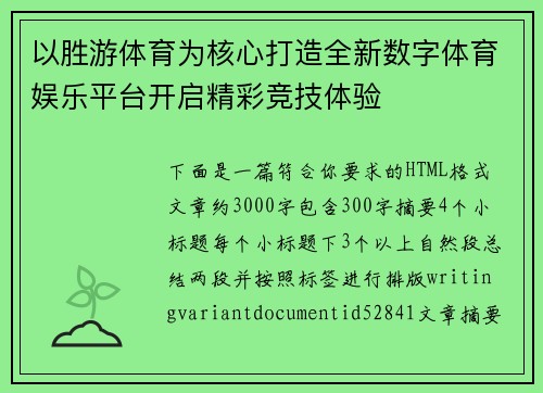 以胜游体育为核心打造全新数字体育娱乐平台开启精彩竞技体验