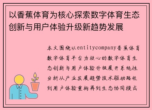 以香蕉体育为核心探索数字体育生态创新与用户体验升级新趋势发展
